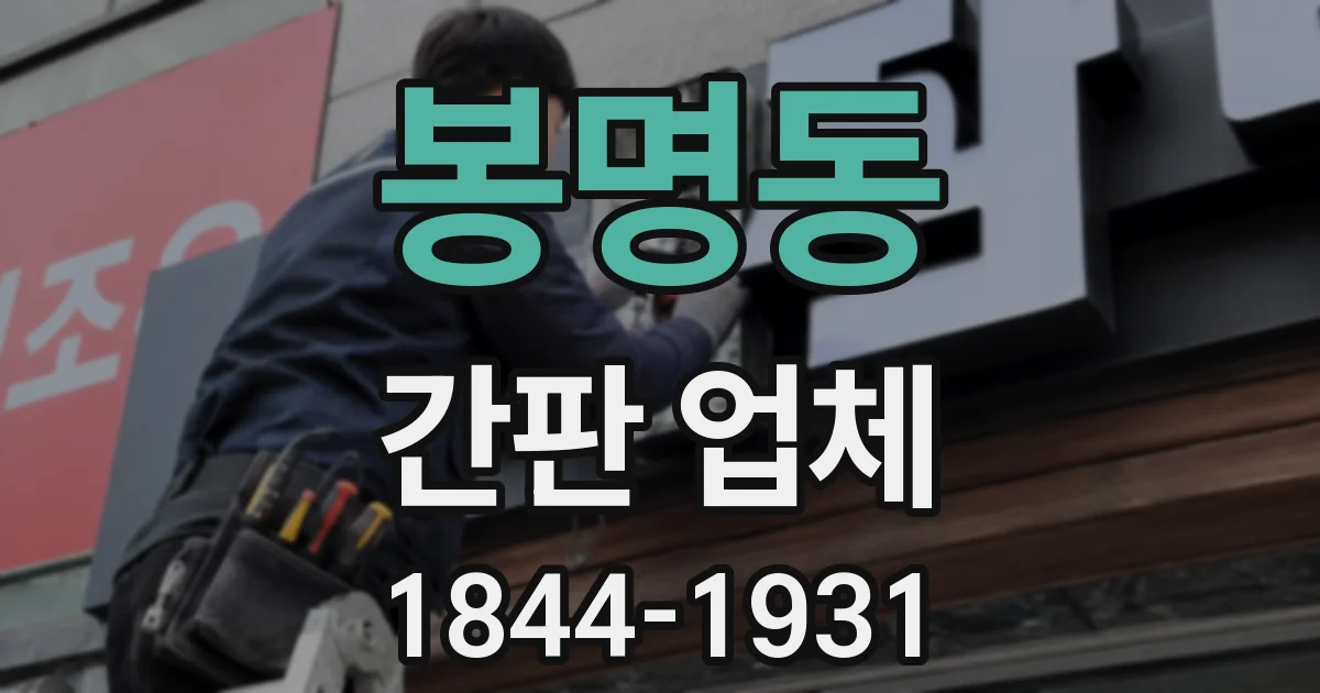 봉명동 간판 업체