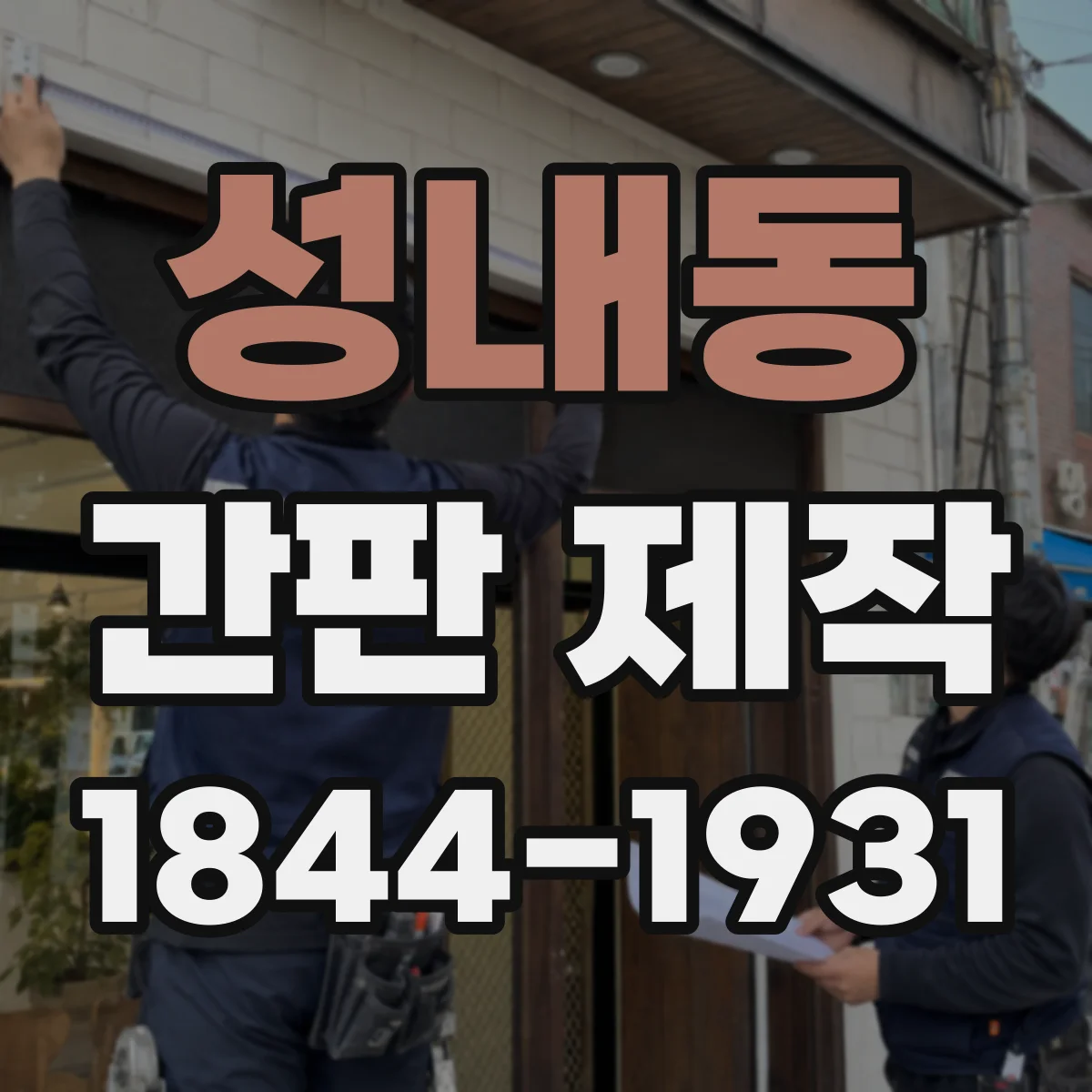 성내동 간판 제작