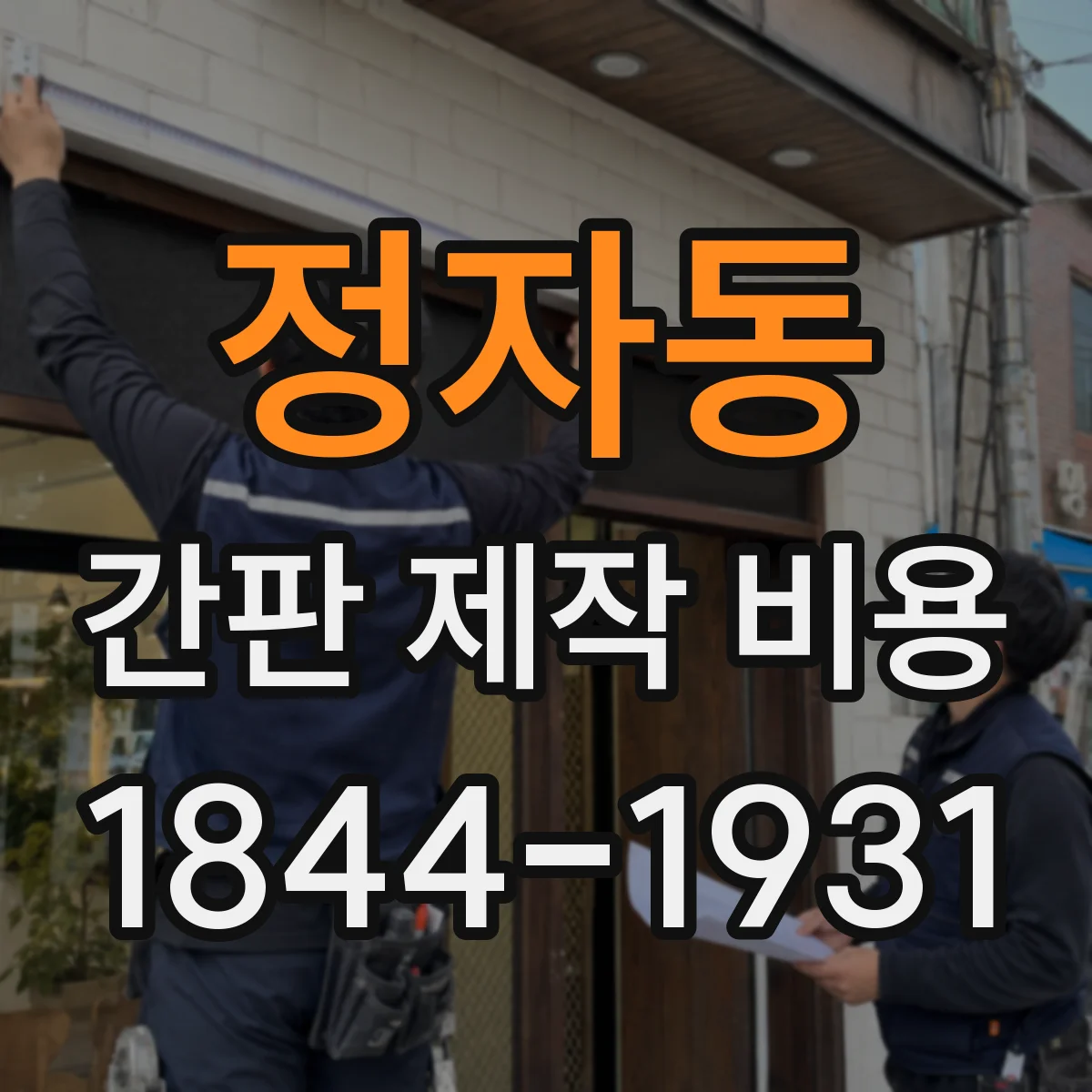 정자동 간판 제작 비용