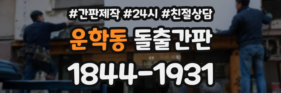 운학동 돌출간판 상담 전화 1844-1931
