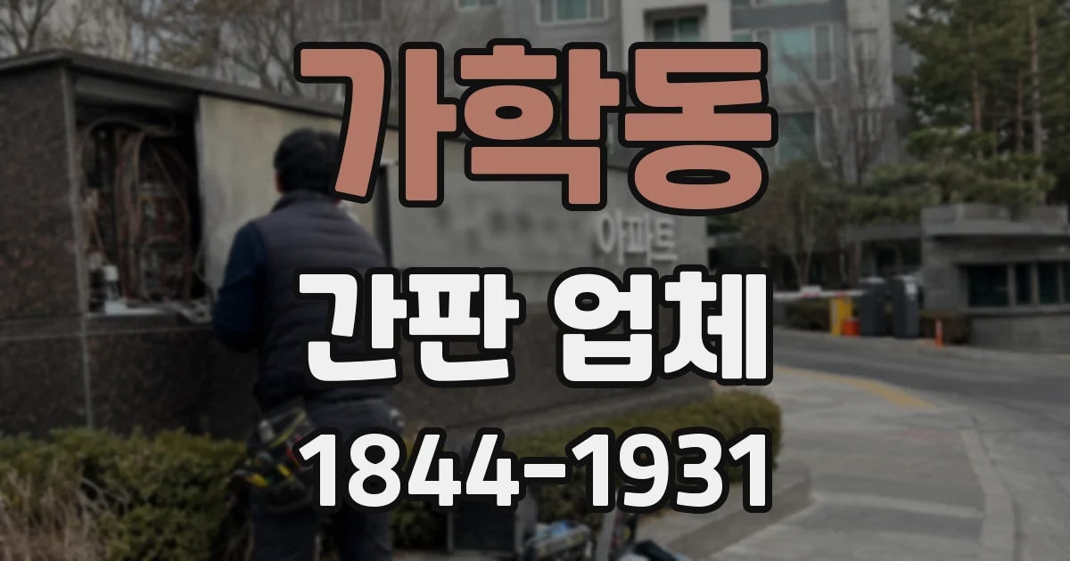 가학동 간판 업체