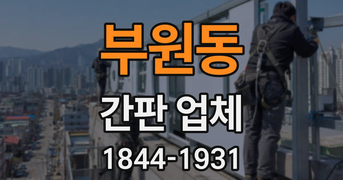 부원동 간판 업체
