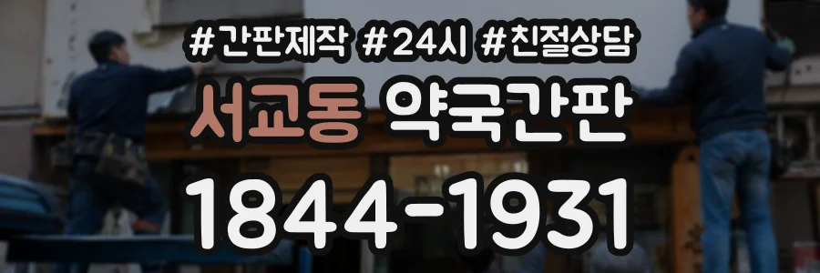 서교동 약국간판 상담 전화 1844-1931