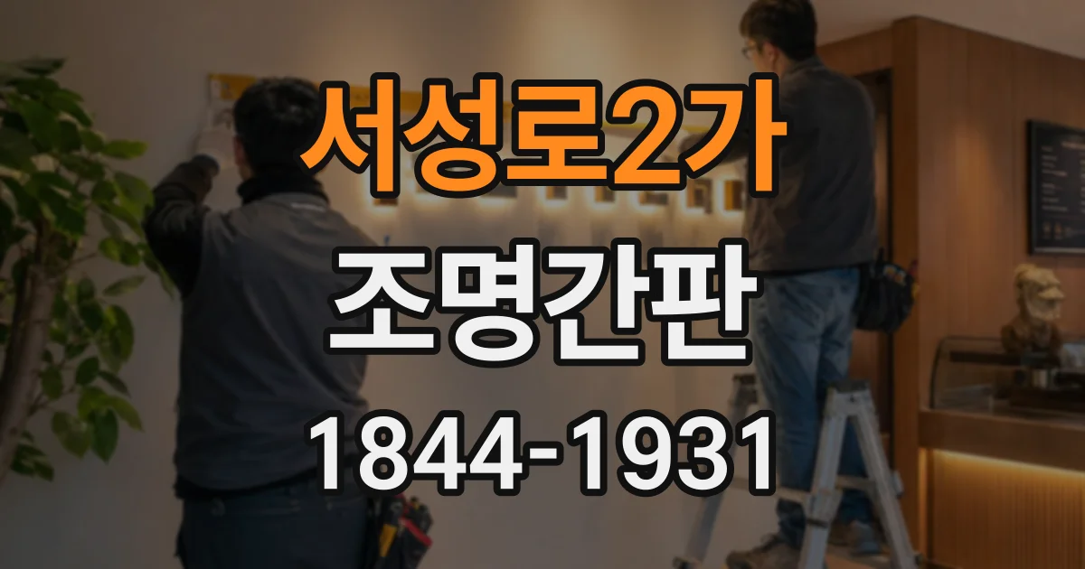 서성로2가 조명간판