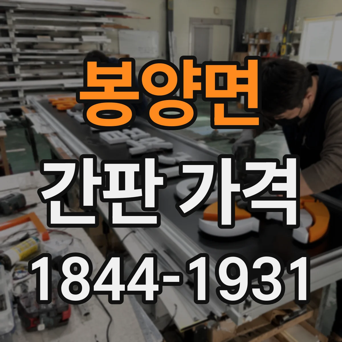 봉양면 간판 가격