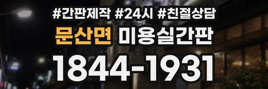 문산면 미용실간판 상담 전화 1844-1931