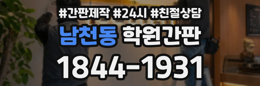 남천동 학원간판 상담 전화 1844-1931