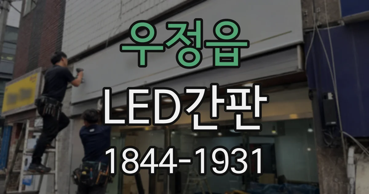 우정읍 LED간판