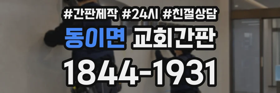 동이면 교회간판 상담 전화 1844-1931