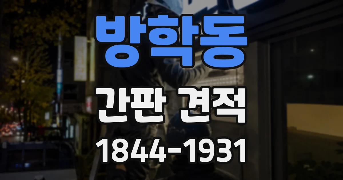 방학동 간판 견적