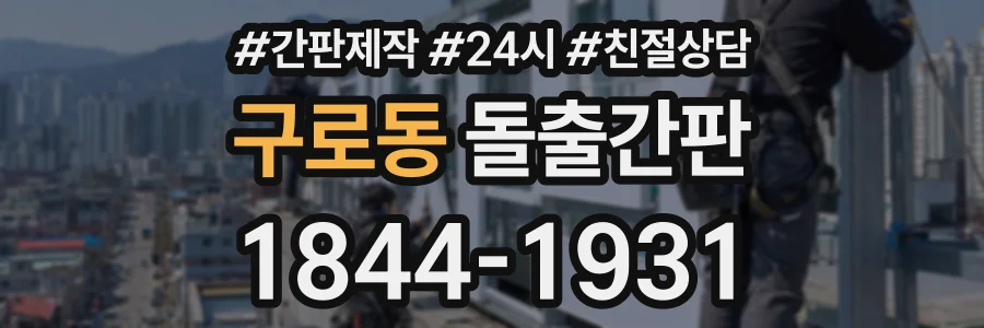 구로동 돌출간판 상담 전화 1844-1931