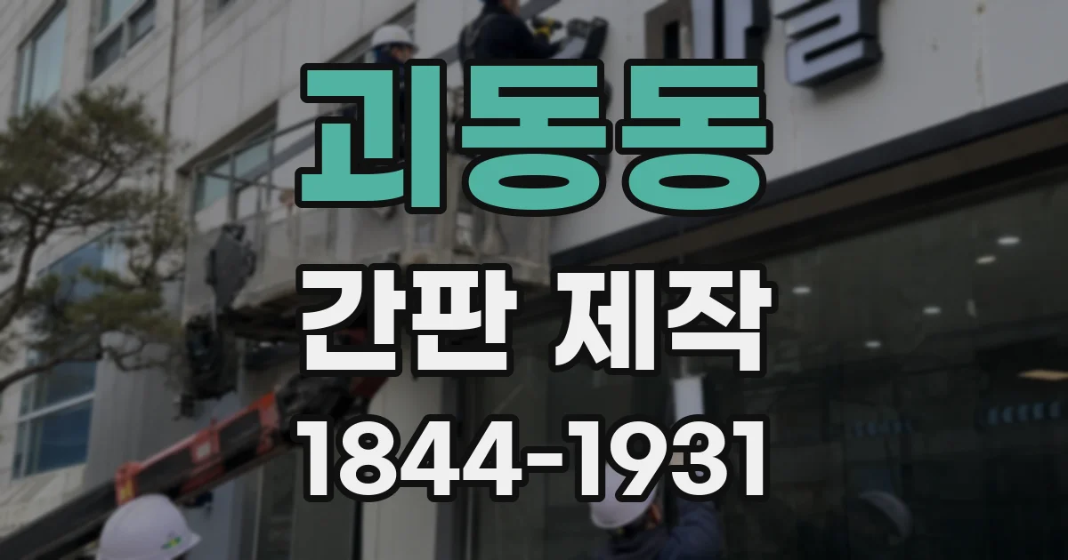 괴동동 간판 제작