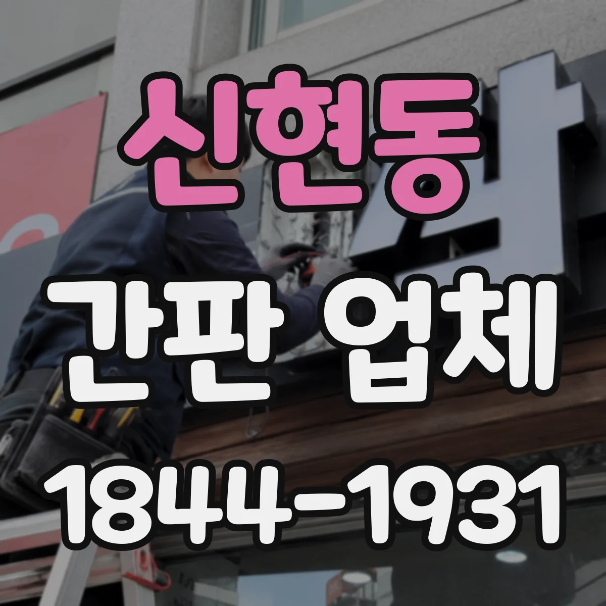 신현동 간판 업체