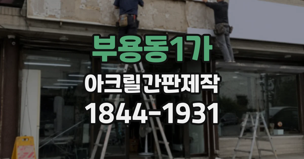 부용동1가 아크릴간판제작