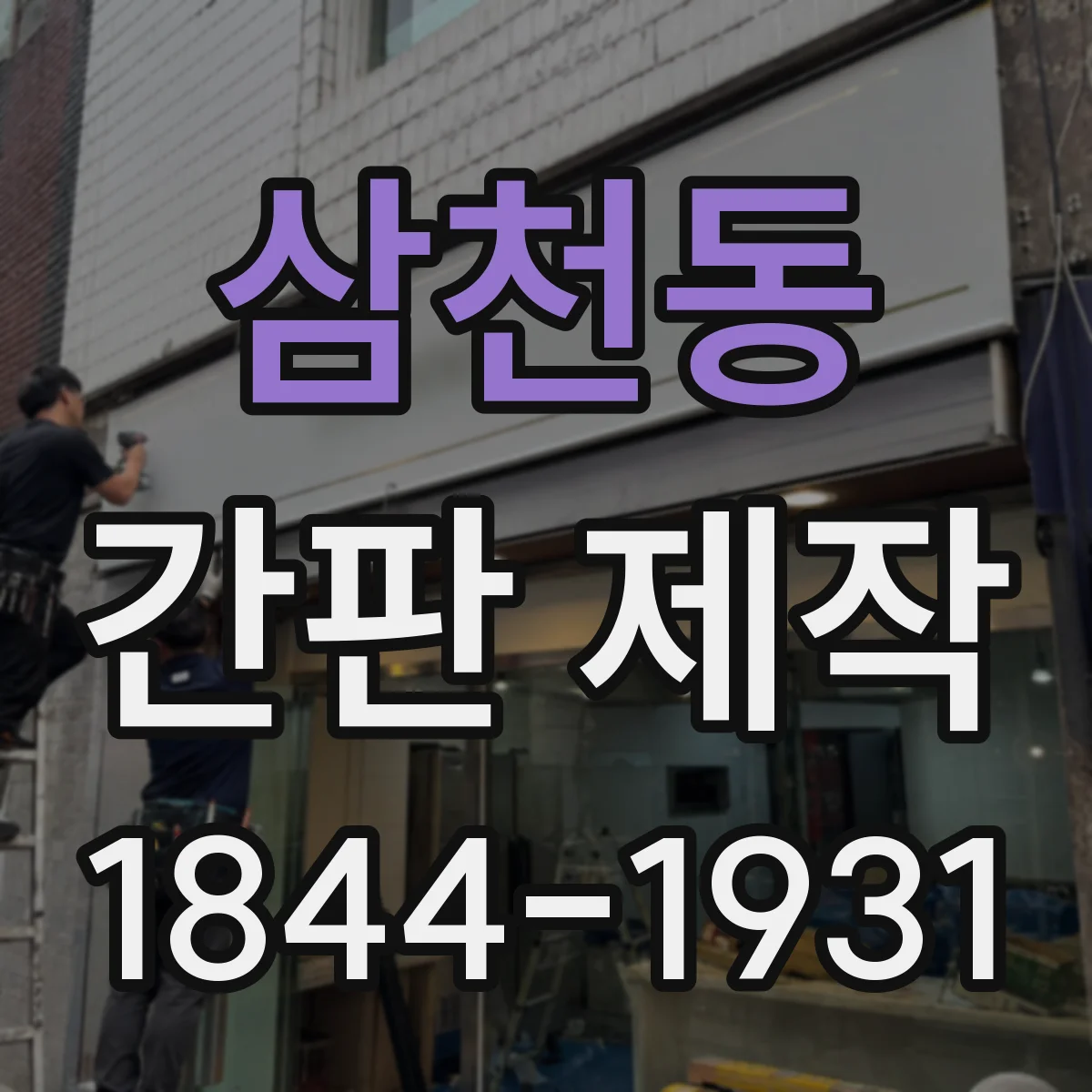 삼천동 간판 제작