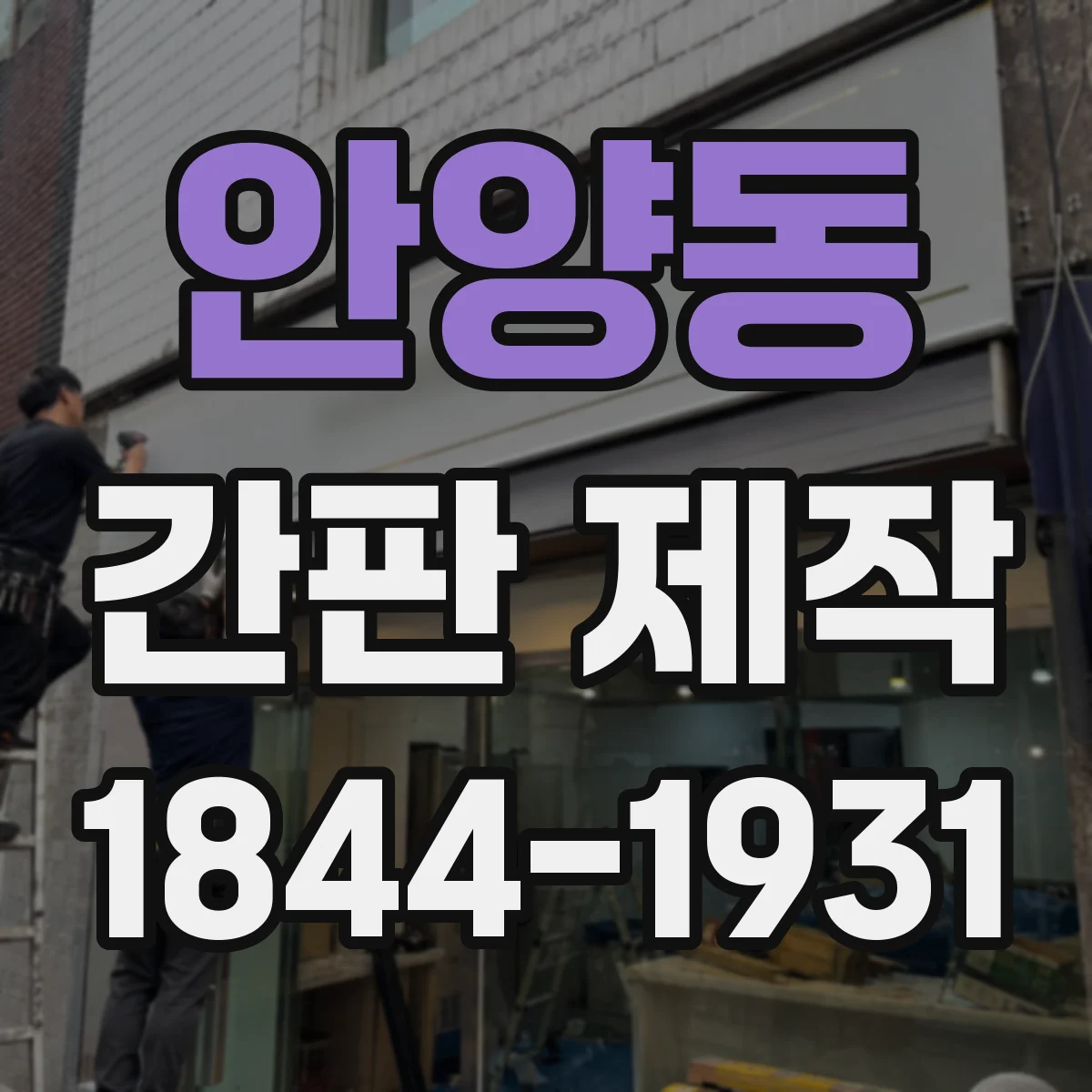 안양동 간판 제작