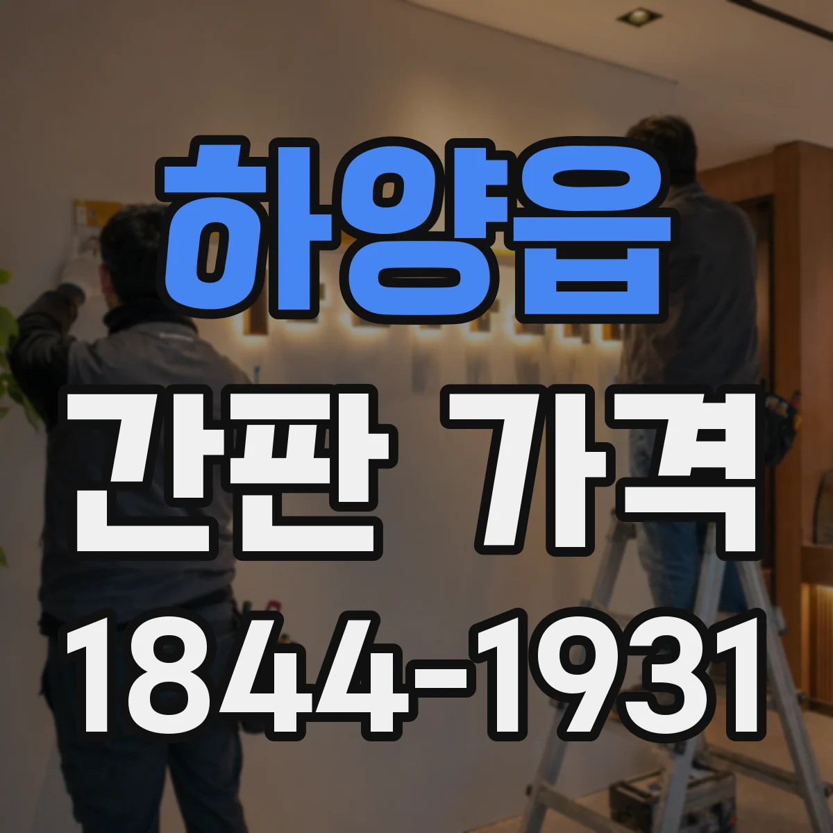 하양읍 간판 가격