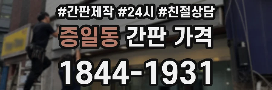 증일동 간판 가격