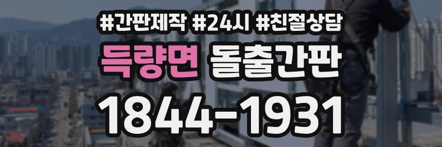 득량면 돌출간판 상담 전화 1844-1931