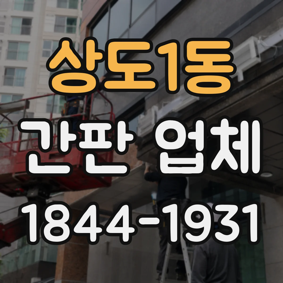 상도1동 간판 업체