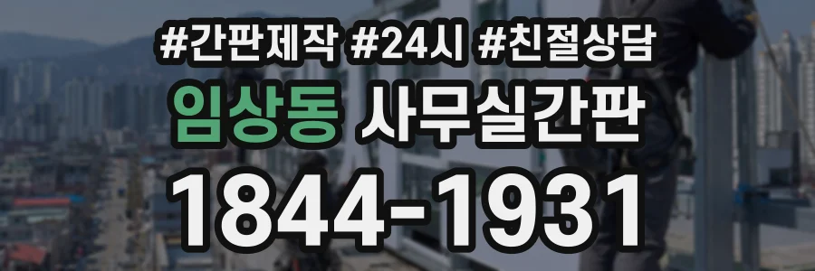 임상동 사무실간판 상담 전화 1844-1931