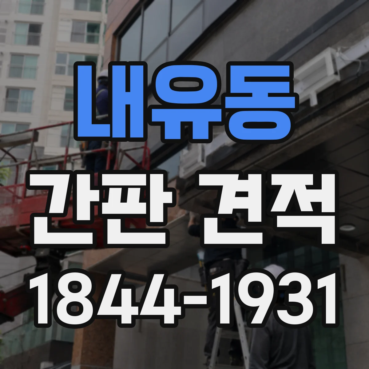 내유동 간판 견적