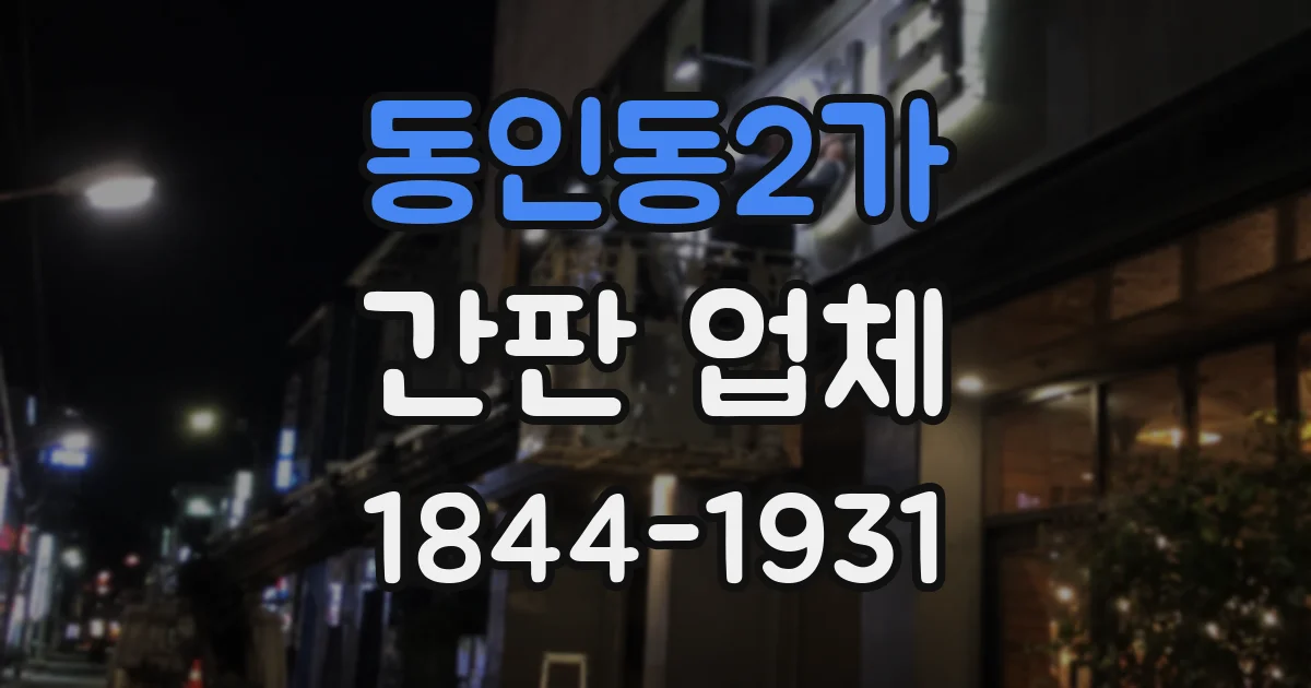 동인동2가 간판 업체
