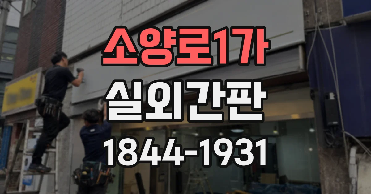 소양로1가 실외간판