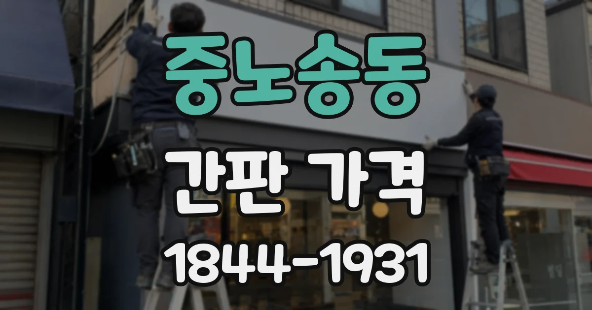 중노송동 간판 가격