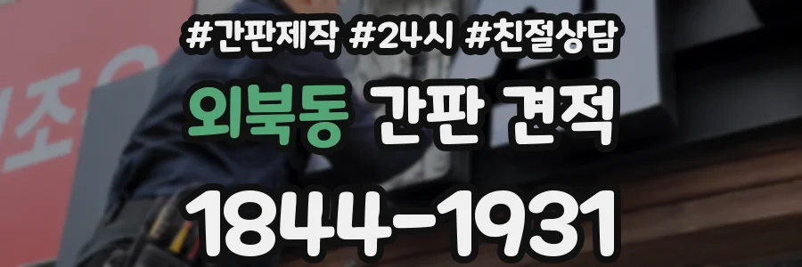 외북동 간판 견적