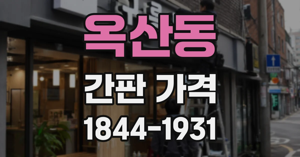 옥산동 간판 가격