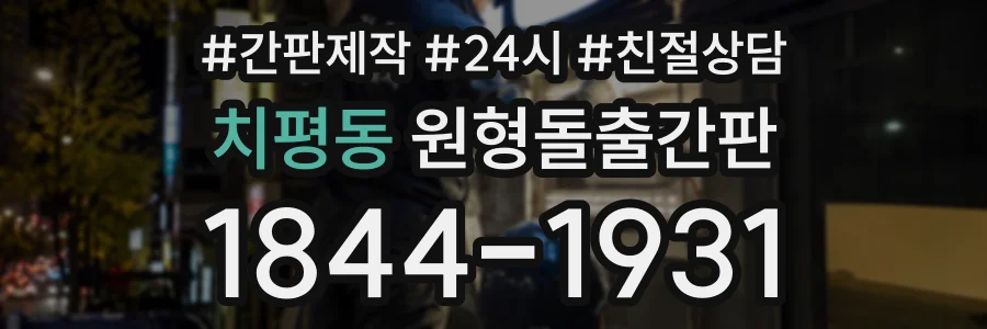 치평동 원형돌출간판 상담 전화 1844-1931