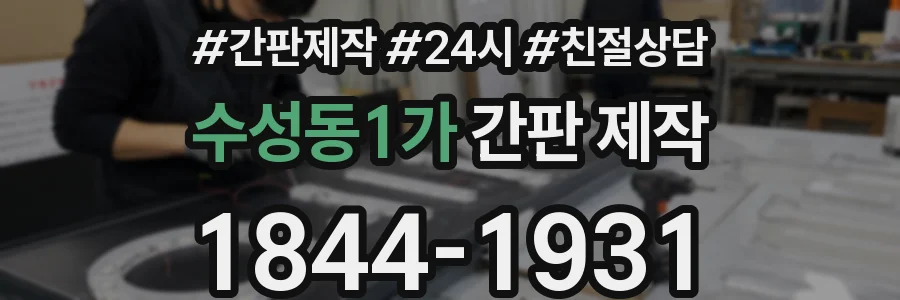 수성동1가 간판 제작