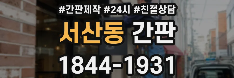 서산동 간판