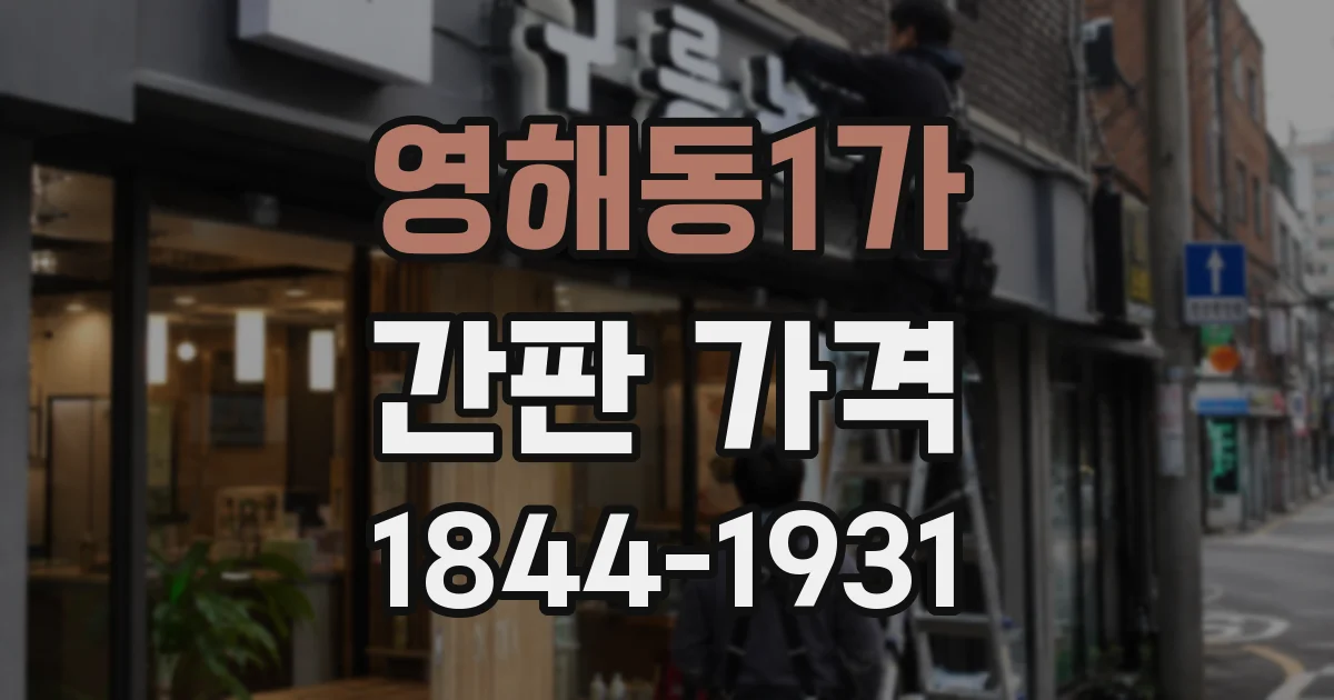 영해동1가 간판 가격