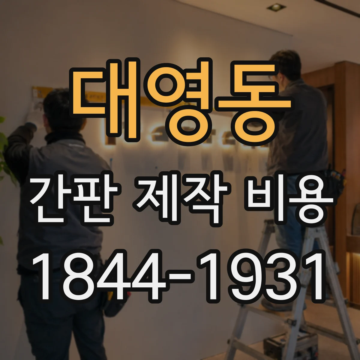 대영동 간판 제작 비용