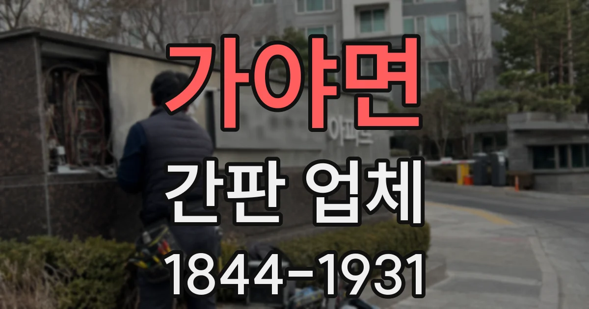 가야면 간판 업체