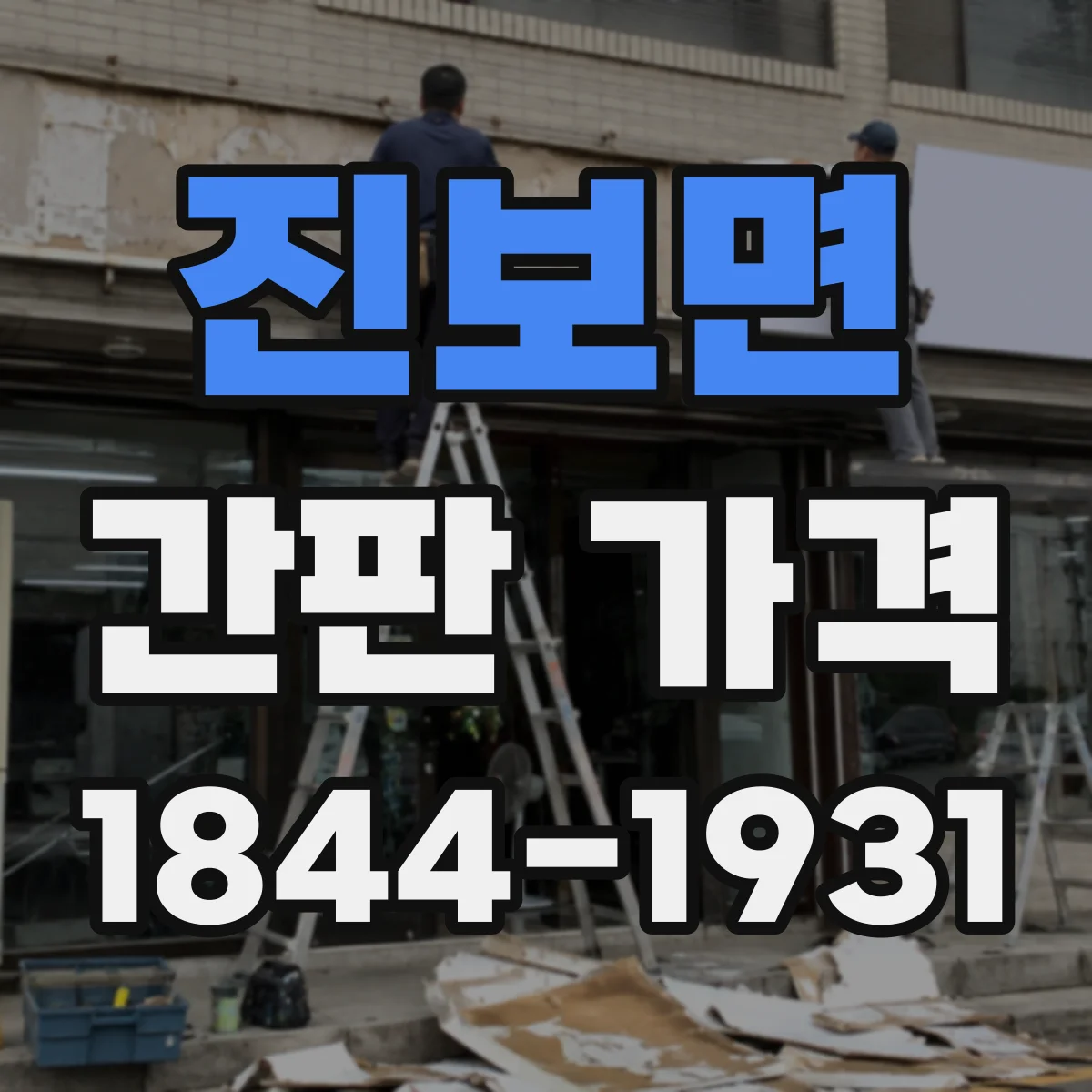 진보면 간판 가격