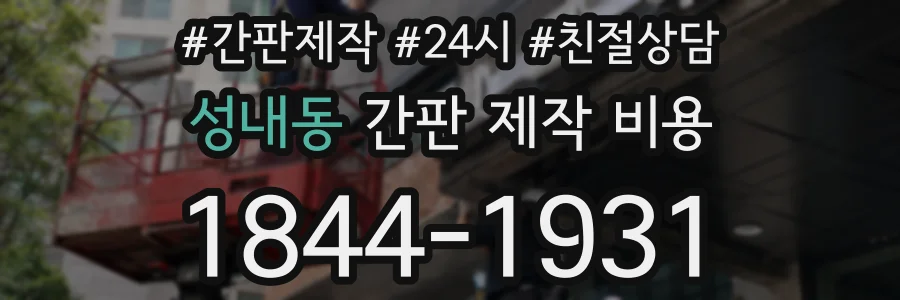 성내동 간판 제작 비용