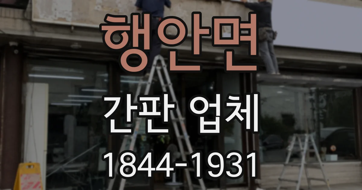 행안면 간판 업체