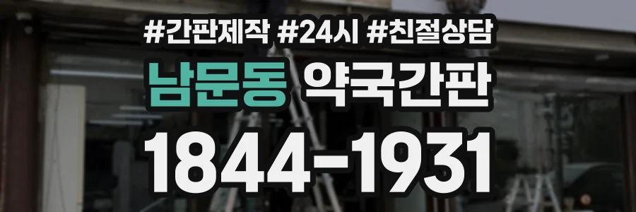 남문동 약국간판 상담 전화 1844-1931