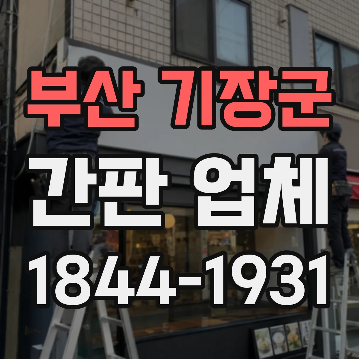 부산 기장군 간판 업체 기존 간판 철거 시간까지 반영한 견적