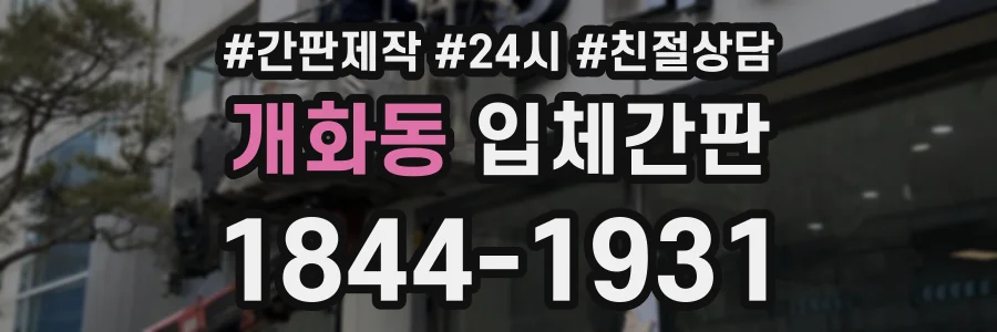 개화동 입체간판 상담 전화 1844-1931
