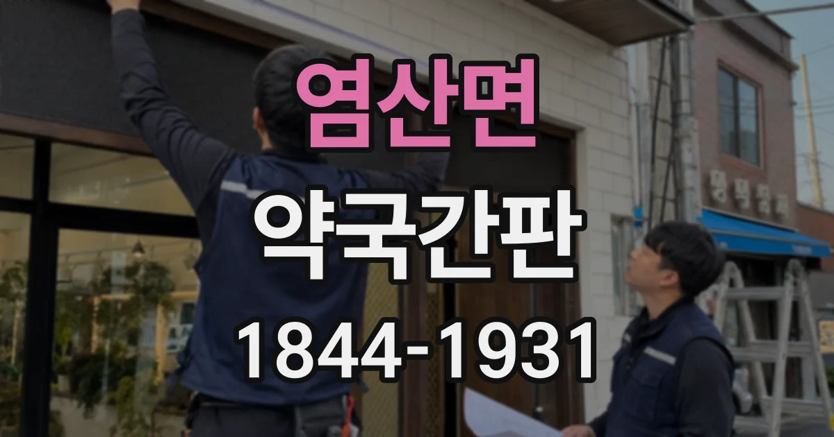 염산면 약국간판