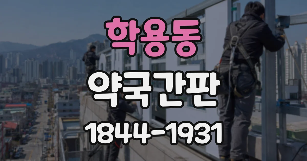 학용동 약국간판
