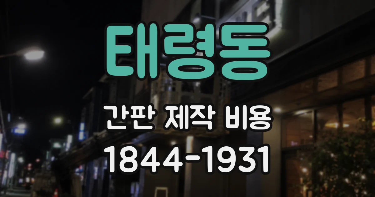태령동 간판 제작 비용