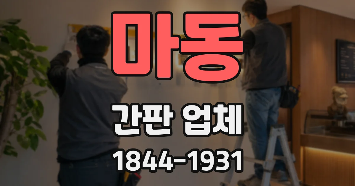 마동 간판 업체