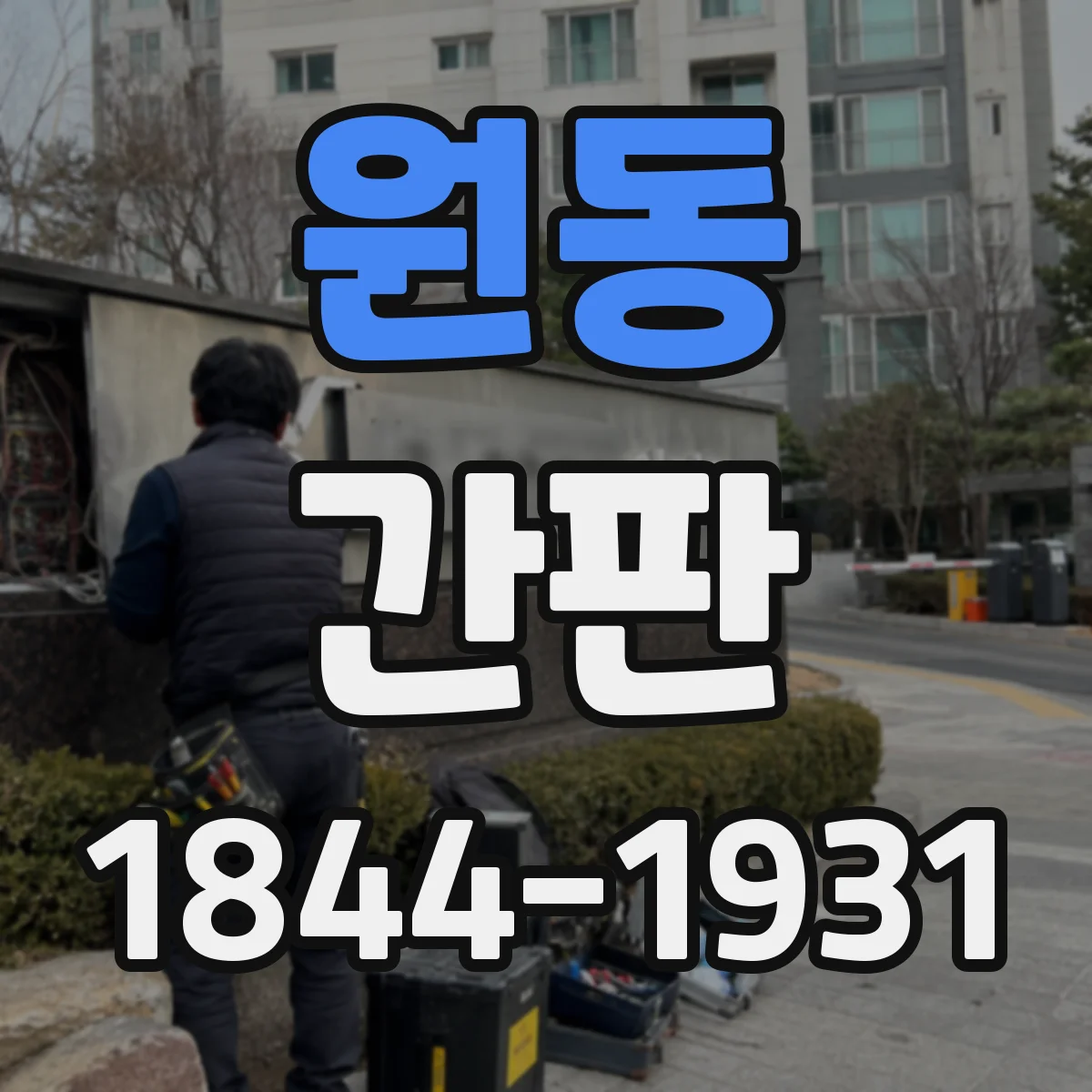 원동 간판