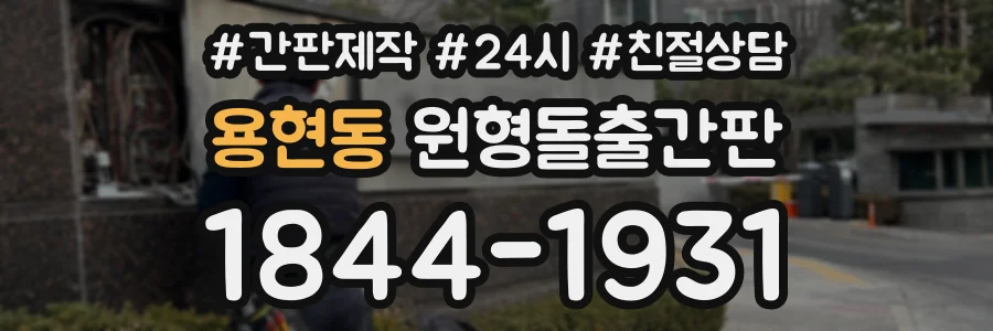 용현동 원형돌출간판 상담 전화 1844-1931