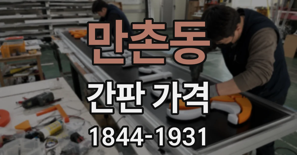만촌동 간판 가격